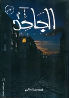 رواية الجاحد – الحسن البخاري