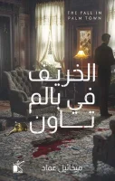 رواية الخريف في بالم تاون – ميخائيل عماد