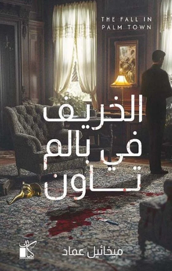 تحميل رواية الخريف في بالم تاون pdf