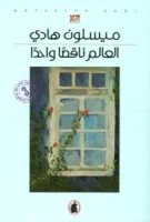 رواية العالم ناقصا واحدا – ميسلون هادي