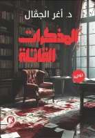 رواية المذكرات القاتلة – أغر الجمال