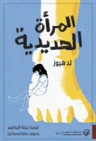 رواية المرأة الحديدية – تد هيوز