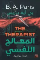 رواية المعالج النفسي – بي. أيه. باريس