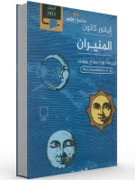 رواية المنيران – إليانور كاتون
