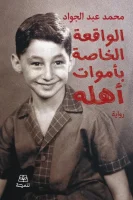 رواية الواقعة الخاصة بأموات أهله – محمد عبد الجواد