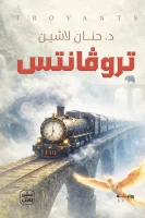 رواية تروفانتس – حنان لاشين