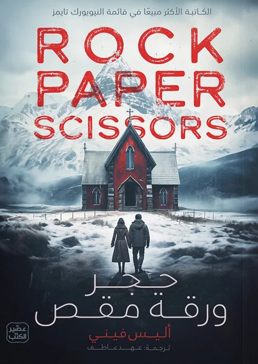 تحميل رواية حجر ورقة مقص pdf