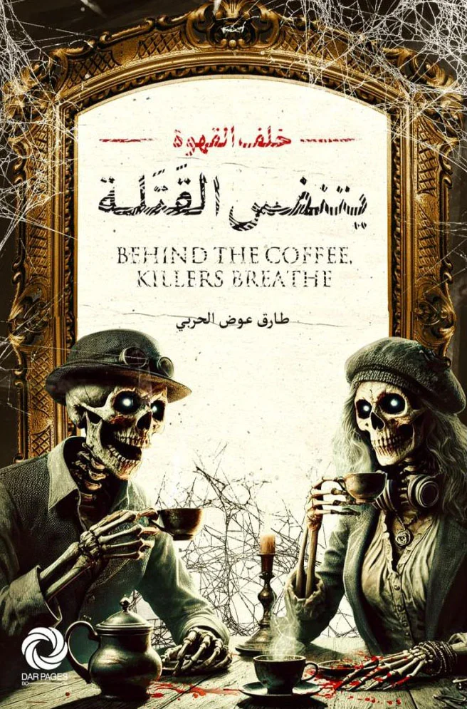 تحميل رواية خلف القهوة يتنفس القتلة pdf