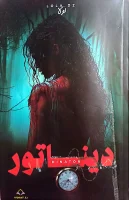 رواية ديناتور – لولا Lola Dz