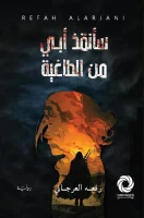 رواية سأنقذ أبي من الطاغية – رفعه العرجاني