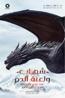 رواية شهاب ولعنة الدم – فهد بن نايف