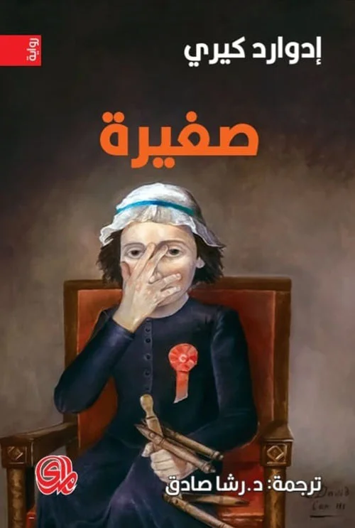 تحميل رواية صغيرة pdf