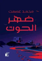 رواية ضهر الحوت – محمد عصمت