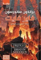 رواية فاير فايت – براندون ساندرسون