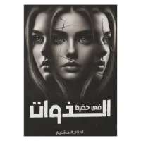 رواية في حضرة الذوات – أحلام المشايخ