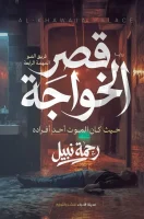 رواية قصر الخواجة – رحمة نبيل