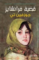 رواية قضية فرانشايز – جوزفين تي