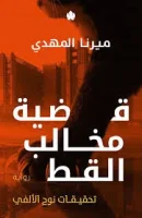 رواية قضية مخالب القط – ميرنا المهدي