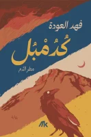 رواية كدمبل (مطر الدم) – فهد العودة