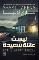 رواية ليست عائلة سعيدة – شاري لابينا