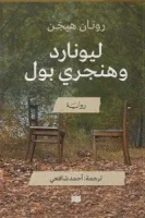 رواية ليونارد وهنجري بول – رونان هيجن