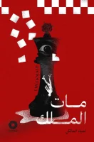رواية مات الملك – لمياء المالكي