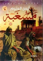 رواية مسغبة – أيمن العتوم