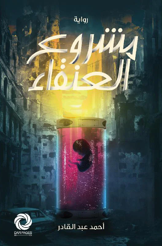 تحميل رواية مشروع العنقاء pdf