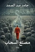 رواية مصنع السحاب – حامد عبد الصمد