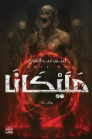 رواية مليكانا – لبنى عبد اللاوي