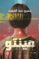 رواية مينتو – عمرو عبد الحميد