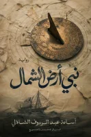 رواية نبي أرض الشمال – أسامة عبد الرءوف الشاذلي
