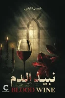 رواية نبيذ الدم – فيصل الكبكبي