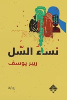 رواية نساء السل – ريبر يوسف