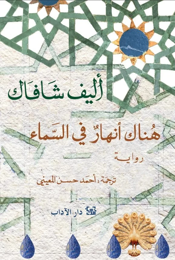 تحميل رواية هناك أنهار في السماء pdf