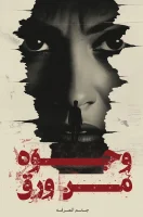 رواية وجوه من ورق – جاسم العرفه