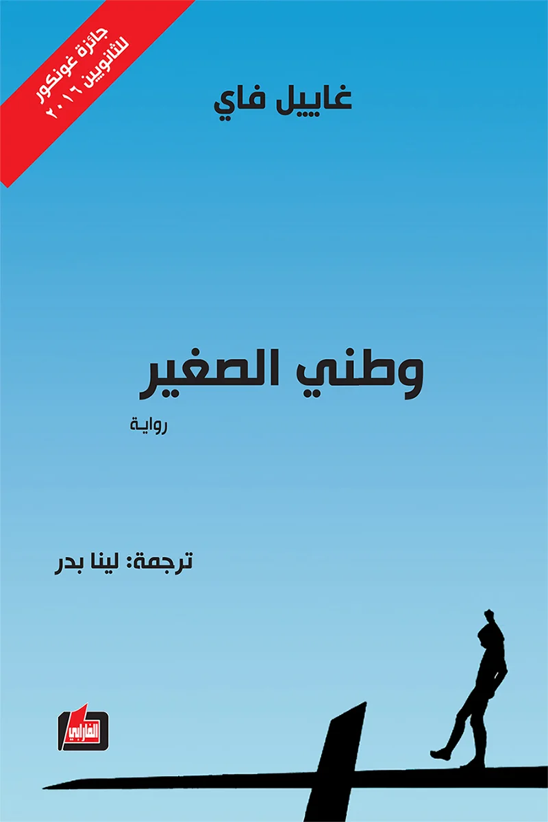 تحميل رواية وطني الصغير pdf