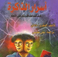 كتاب أسرار الذاكرة – جيفري أ. دادلي