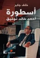 كتاب أسطورة أحمد خالد توفيق – خلف جابر