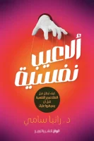 كتاب ألاعيب نفسية – رانيا سامي