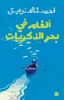 كتاب ألغام في بحر الذكريات – أحمد خالد توفيق