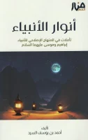 كتاب أنوار الأنبياء – أحمد بن يوسف السيد
