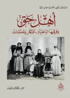 كتاب أهل حق وفرقها الباطنية – فلاديمير مينورسكي