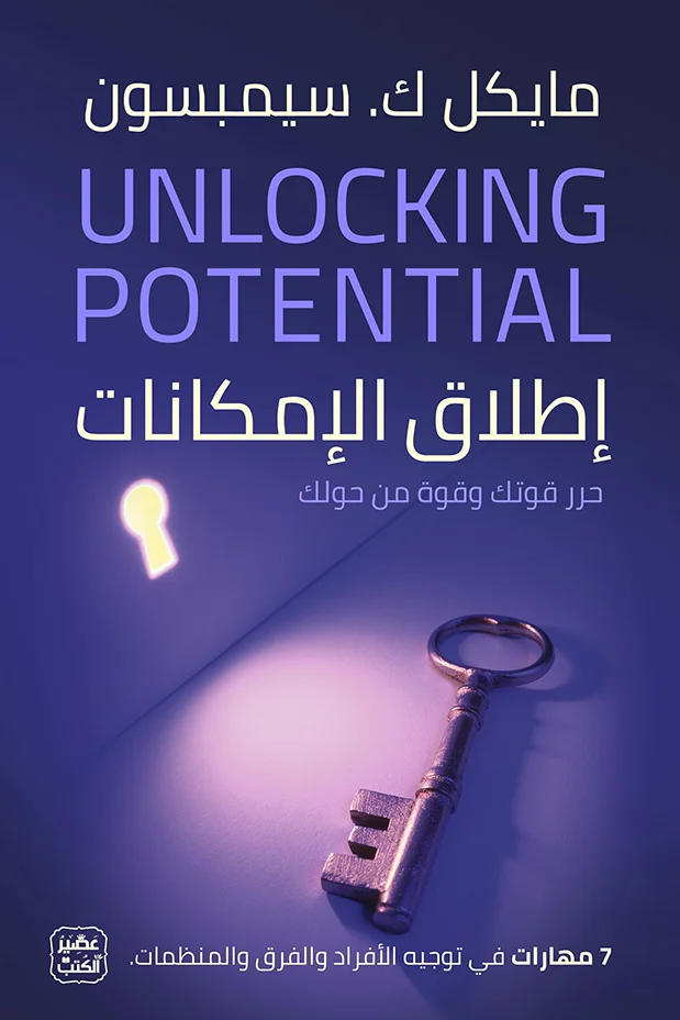 تحميل كتاب إطلاق الإمكانات pdf