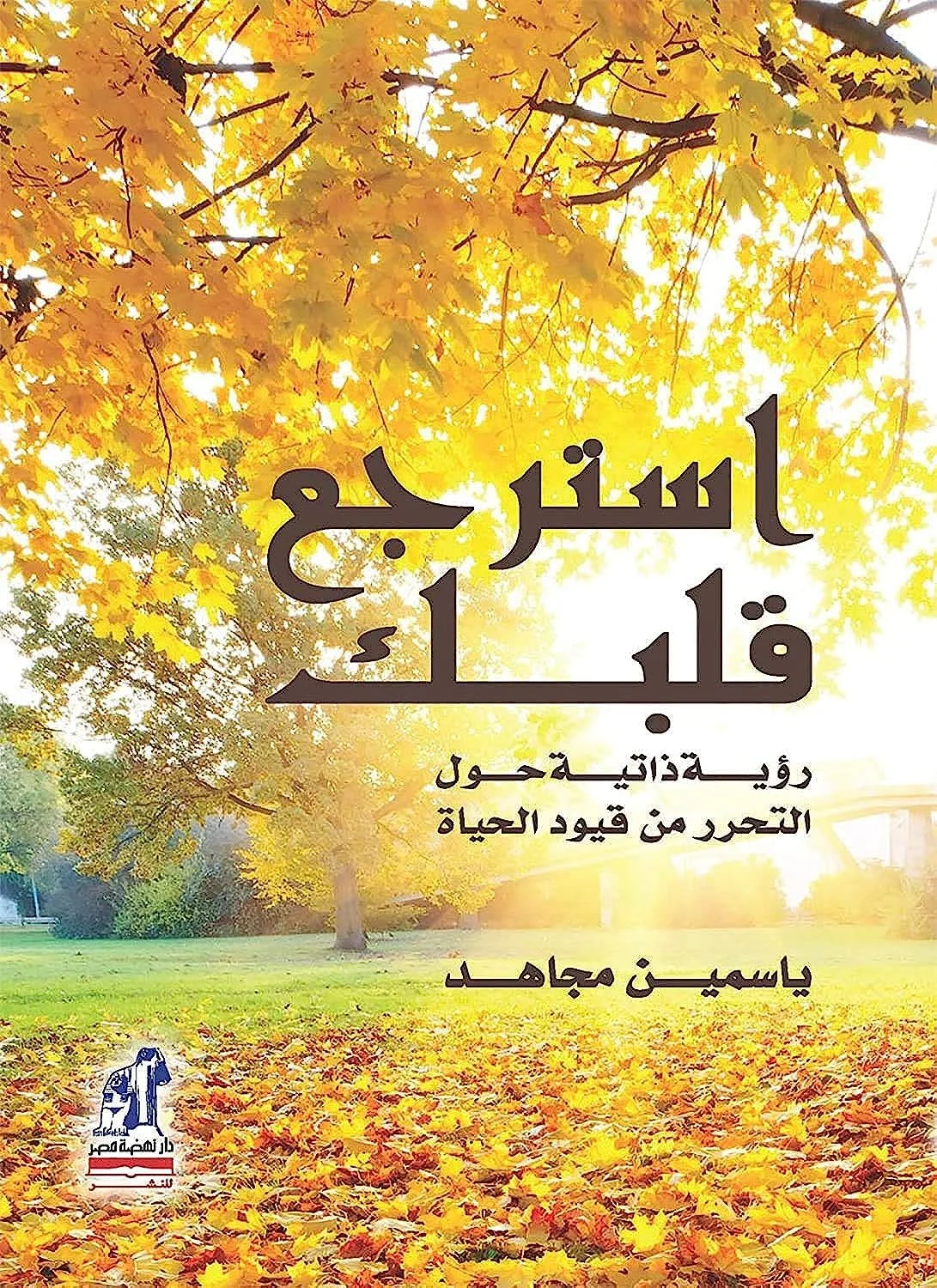 تحميل كتاب استرجع قلبك pdf