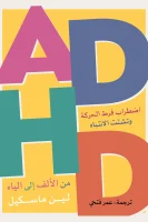 كتاب اضطراب فرط الحركة وتشتت الانتباه ADHD (من الألف إلى الياء) – لين ماسكيل