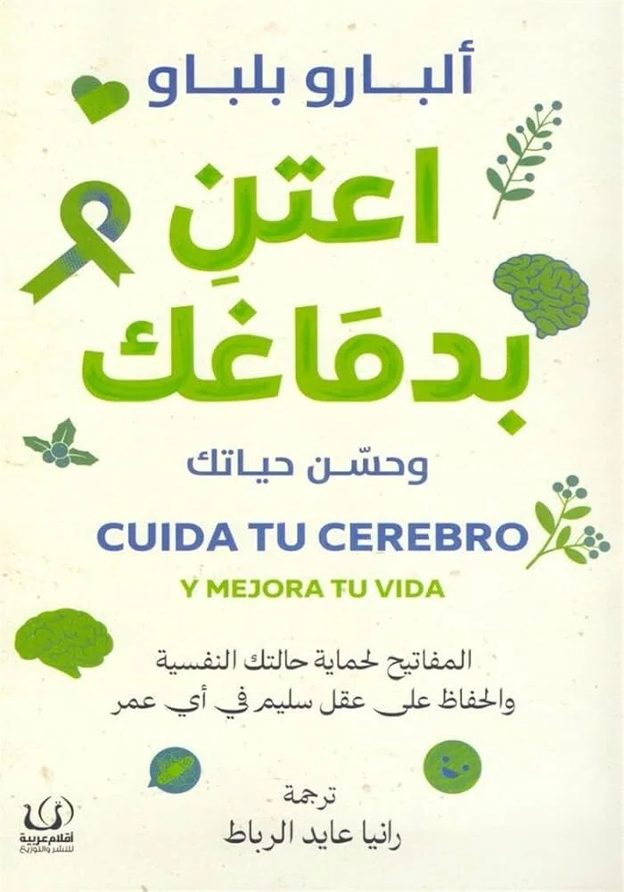 تحميل كتاب اعتنِ بدماغك وحسّن حياتك pdf