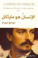 كتاب الإنسان هو ما يأكل – لودفيغ فويرباخ