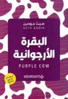 كتاب البقرة الأرجوانية – سيث جودين