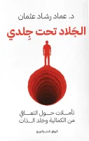 كتاب الجلاد تحت جلدي – عماد رشاد عثمان
